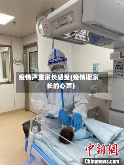 疫情严重家长感受(疫情期家长的心声)