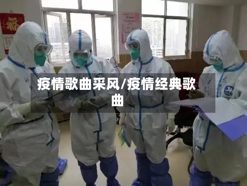疫情歌曲采风/疫情经典歌曲