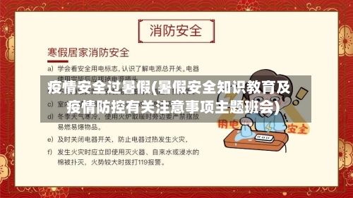 疫情安全过暑假(暑假安全知识教育及疫情防控有关注意事项主题班会)