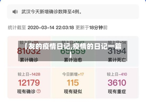 【友的疫情日记,疫情的日记一篇】