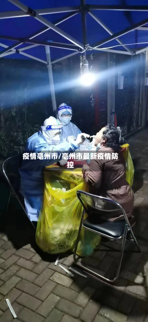 疫情亳州市/亳州市最新疫情防控