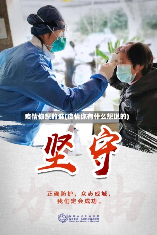 疫情你想的谁(疫情你有什么想说的)-第2张图片