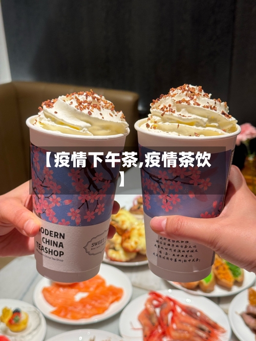 【疫情下午茶,疫情茶饮】-第2张图片