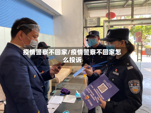 疫情警察不回家/疫情警察不回家怎么投诉