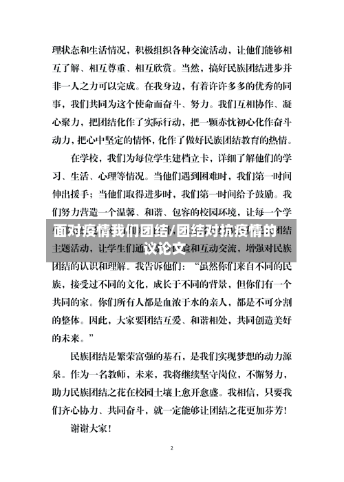 面对疫情我们团结/团结对抗疫情的议论文-第2张图片