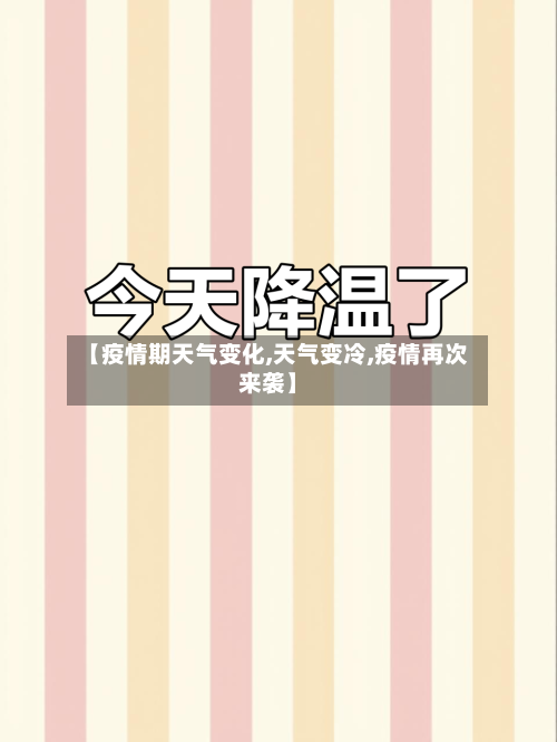 【疫情期天气变化,天气变冷,疫情再次来袭】-第2张图片