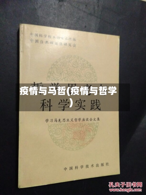 疫情与马哲(疫情与哲学)
