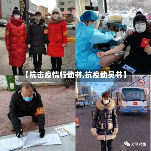 【抗击疫情行动书,抗疫动员书】
