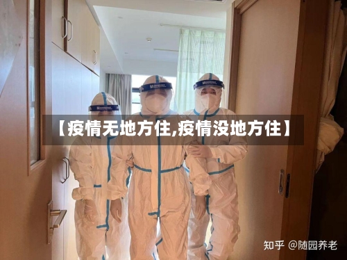 【疫情无地方住,疫情没地方住】-第3张图片
