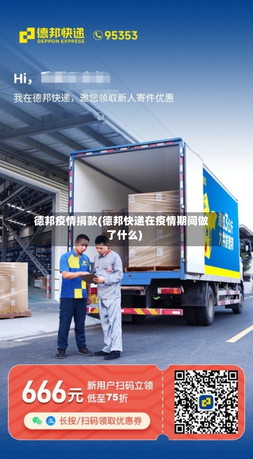德邦疫情捐款(德邦快递在疫情期间做了什么)