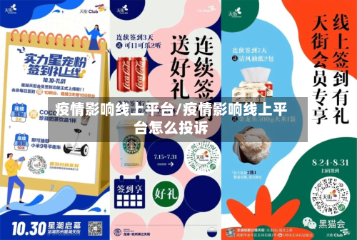 疫情影响线上平台/疫情影响线上平台怎么投诉-第2张图片