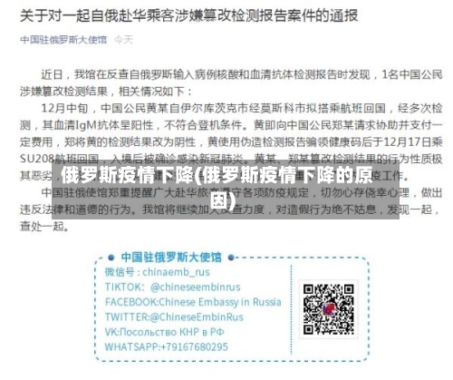 俄罗斯疫情下降(俄罗斯疫情下降的原因)