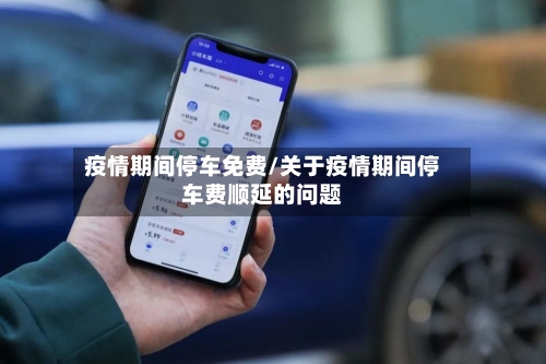 疫情期间停车免费/关于疫情期间停车费顺延的问题-第2张图片