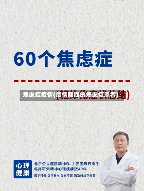 焦虑症疫情(疫情期间的焦虑症患者)