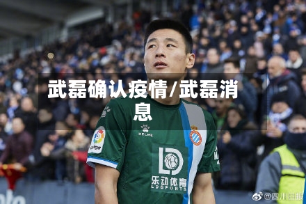 武磊确认疫情/武磊消息-第3张图片