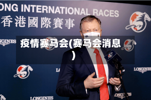 疫情赛马会(赛马会消息)-第2张图片