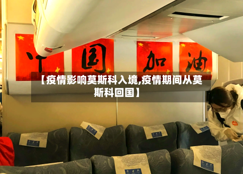 【疫情影响莫斯科入境,疫情期间从莫斯科回国】