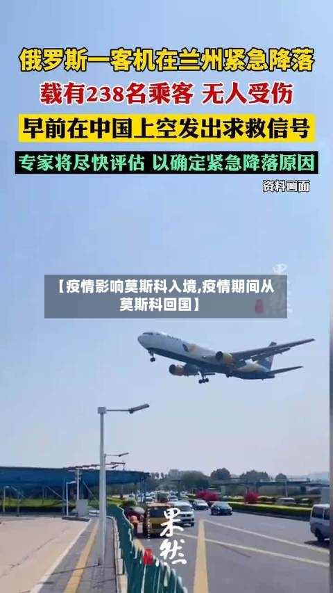 【疫情影响莫斯科入境,疫情期间从莫斯科回国】-第2张图片