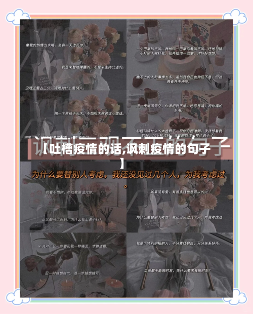 【吐槽疫情的话,讽刺疫情的句子】