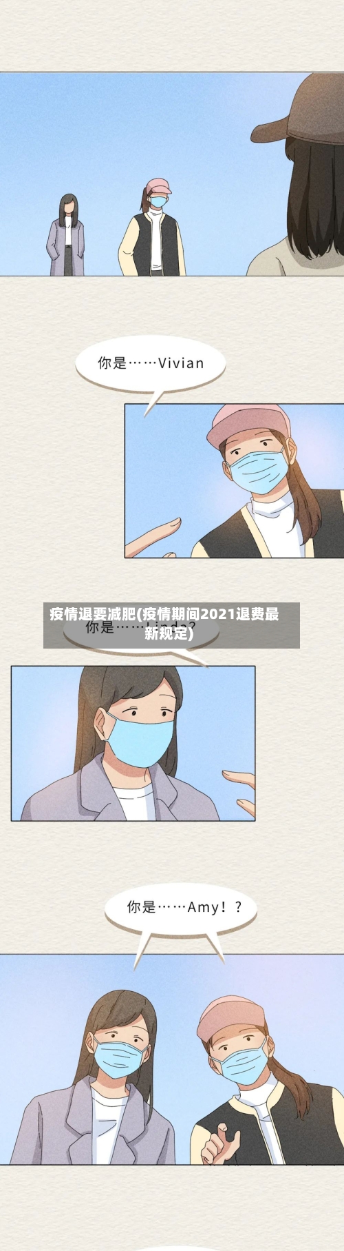 疫情退要减肥(疫情期间2021退费最新规定)-第2张图片