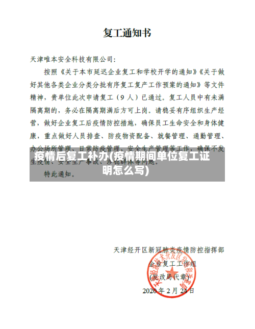 疫情后复工补办(疫情期间单位复工证明怎么写)-第2张图片