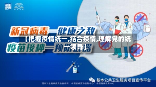 【把握疫情统一,结合疫情,理解党的统一领导】-第2张图片
