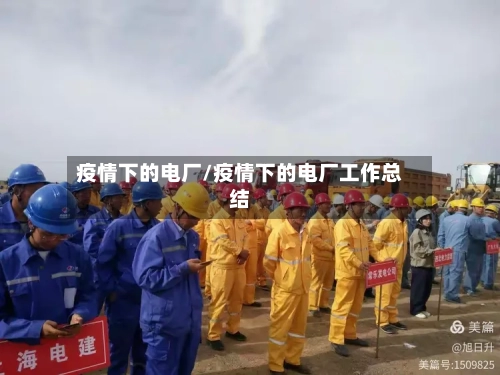 疫情下的电厂/疫情下的电厂工作总结-第2张图片