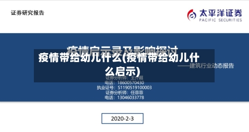 疫情带给幼儿什么(疫情带给幼儿什么启示)-第2张图片