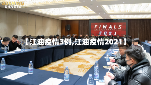 【江油疫情3例,江油疫情2021】