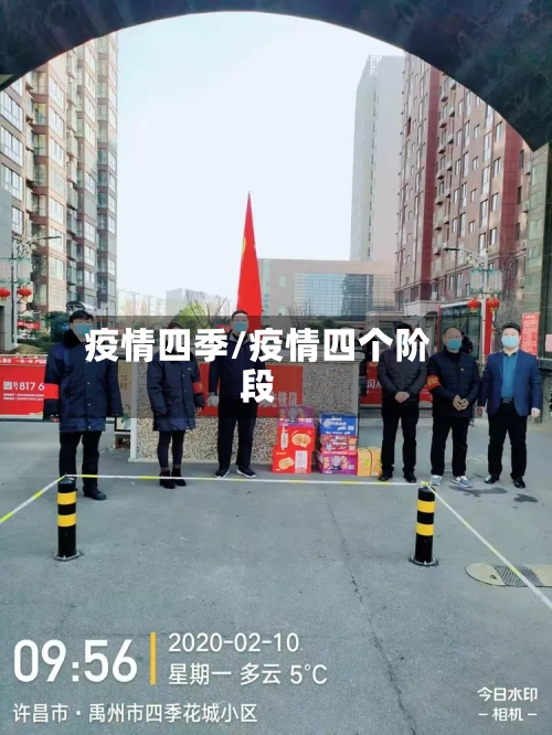 疫情四季/疫情四个阶段