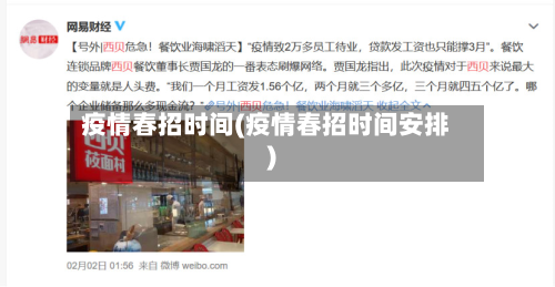 疫情春招时间(疫情春招时间安排)-第2张图片