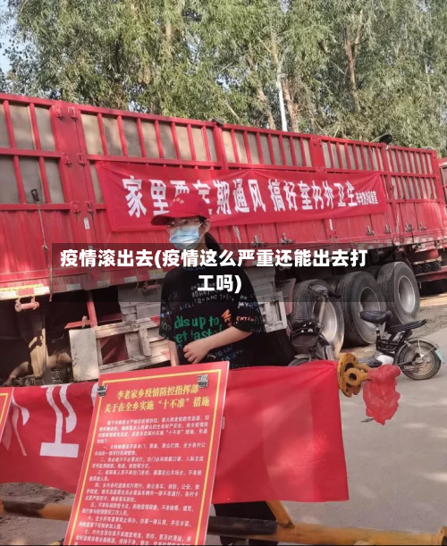 疫情滚出去(疫情这么严重还能出去打工吗)