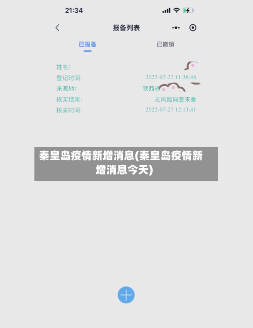 秦皇岛疫情新增消息(秦皇岛疫情新增消息今天)-第2张图片