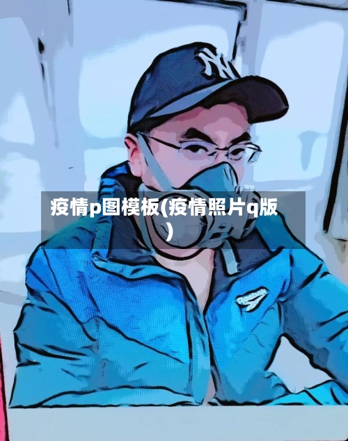 疫情p图模板(疫情照片q版)-第2张图片