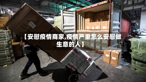 【安慰疫情商家,疫情严重怎么安慰做生意的人】-第2张图片