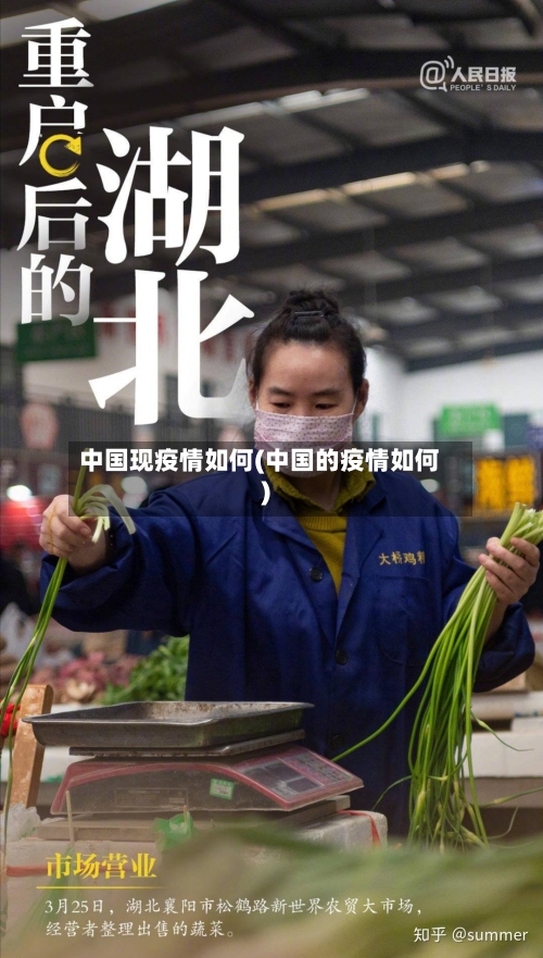 中国现疫情如何(中国的疫情如何)