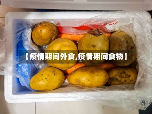 【疫情期间外食,疫情期间食物】-第3张图片