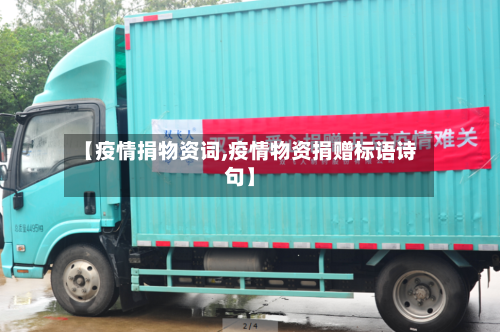 【疫情捐物资词,疫情物资捐赠标语诗句】-第2张图片