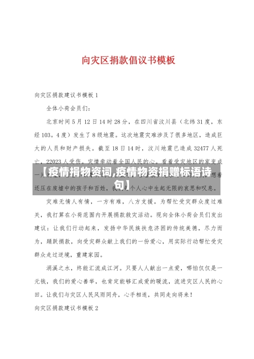 【疫情捐物资词,疫情物资捐赠标语诗句】
