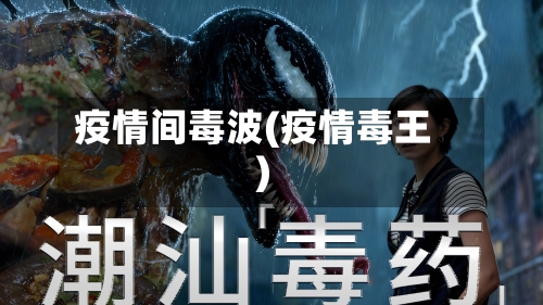 疫情间毒波(疫情毒王)-第2张图片