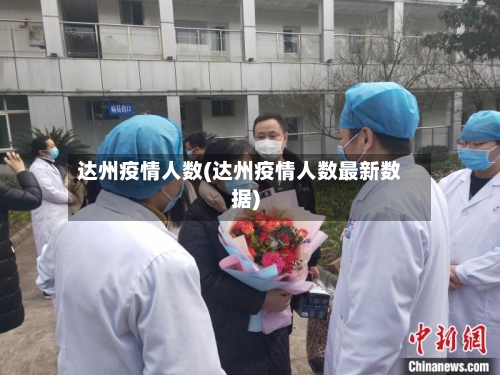 达州疫情人数(达州疫情人数最新数据)
