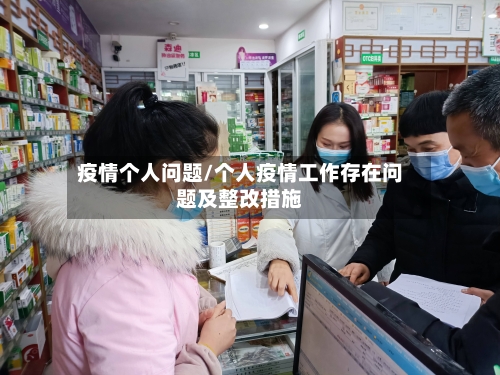 疫情个人问题/个人疫情工作存在问题及整改措施