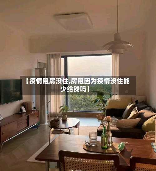 【疫情租房没住,房租因为疫情没住能少给钱吗】