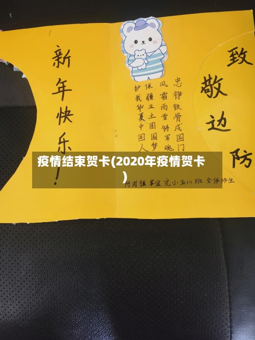 疫情结束贺卡(2020年疫情贺卡)-第2张图片