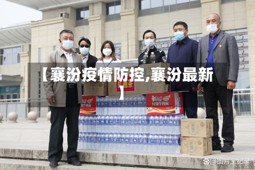 【襄汾疫情防控,襄汾最新】