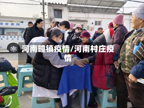 河南疃镇疫情/河南村庄疫情