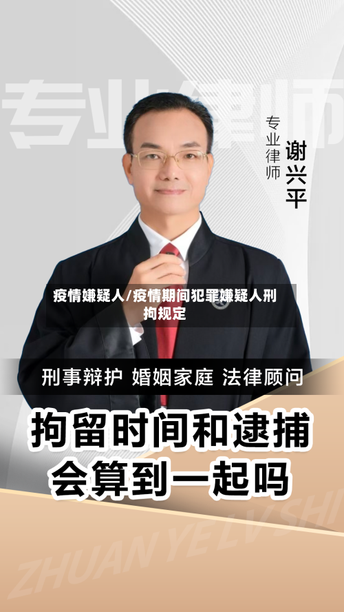 疫情嫌疑人/疫情期间犯罪嫌疑人刑拘规定