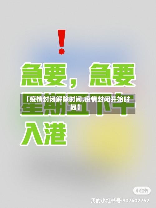 【疫情封闭解除时间,疫情封闭开始时间】