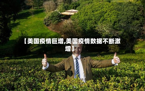 【美国疫情巨增,美国疫情数据不断激增】-第2张图片