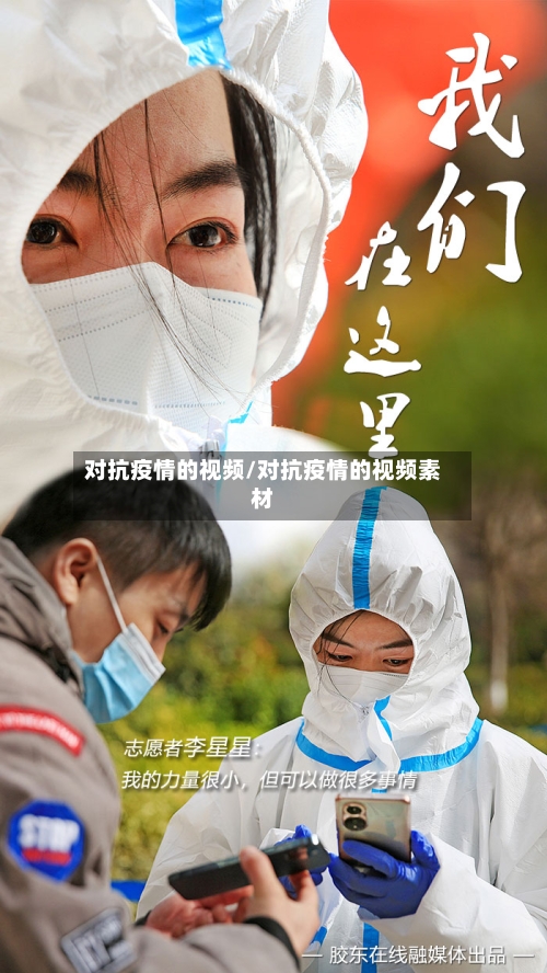 对抗疫情的视频/对抗疫情的视频素材